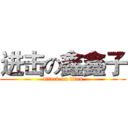 进击の鑫鑫子 (attack on titan)
