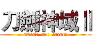 刀劍神域Ⅱ (sword  art  onineⅡ)