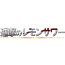 進撃のレモンサワー ()