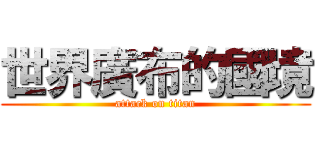世界廣布的國境 (attack on titan)