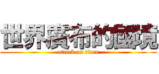 世界廣布的國境 (attack on titan)