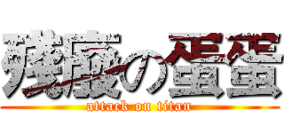殘廢の蛋蛋 (attack on titan)