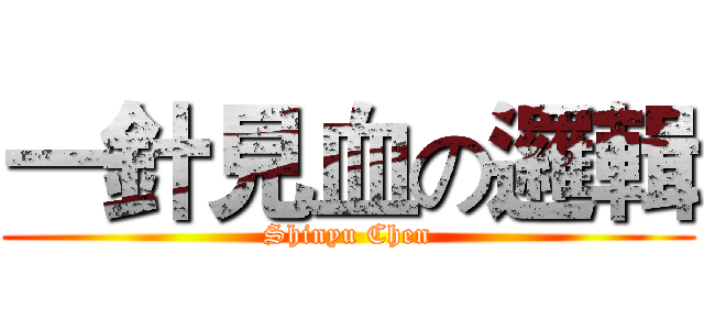 一針見血の邏輯 (Shinyu Chen)