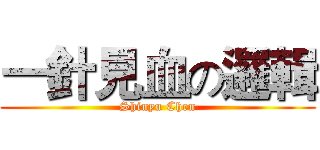 一針見血の邏輯 (Shinyu Chen)