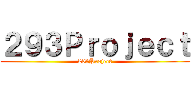 ２９３Ｐｒｏｊｅｃｔ (293Project)