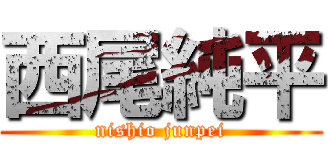 西尾純平 (nishio junpei)