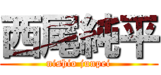 西尾純平 (nishio junpei)