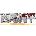 西尾純平 (nishio junpei)