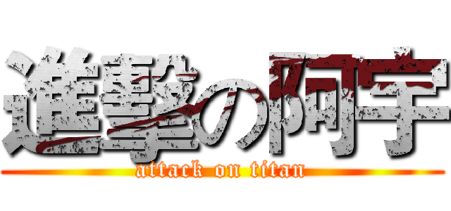 進擊の阿宇 (attack on titan)
