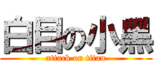 白目の小黑 (attack on titan)