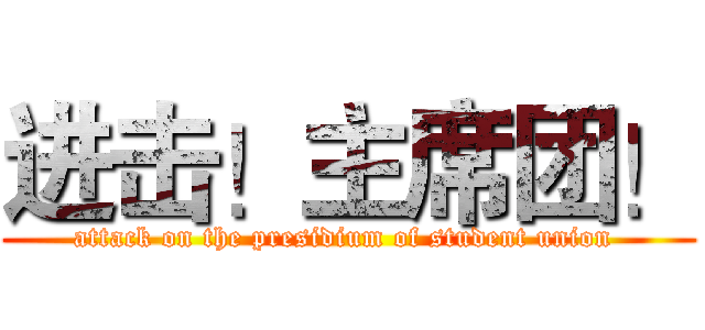 进击！主席团！ (attack on the presidium of student union )