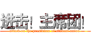 进击！主席团！ (attack on the presidium of student union )
