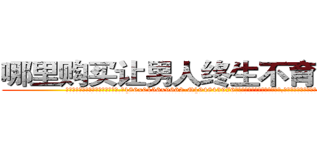 哪里购买让男人终生不育的药物 (哪里购买让男人终生不育的药物【电.话186x0156x9662-Q194843976林氏药业】我们做的是长期生意,靠的是老客户长期支持
参考消息网2月20日报道 韩媒称，“剩女多、离婚率高的城市，房价一定会上涨。”这是中国经济学家金岩石2016年12月参加在上海举行的房地产相关论坛时说的话。
)