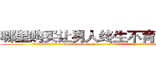 哪里购买让男人终生不育的药物 (哪里购买让男人终生不育的药物【电.话186x0156x9662-Q194843976林氏药业】我们做的是长期生意,靠的是老客户长期支持
参考消息网2月20日报道 韩媒称，“剩女多、离婚率高的城市，房价一定会上涨。”这是中国经济学家金岩石2016年12月参加在上海举行的房地产相关论坛时说的话。
)
