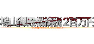 鳩山御殿相続税２百万円 (VERY  LOW  SONTAKU)