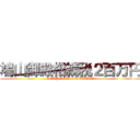 鳩山御殿相続税２百万円 (VERY  LOW  SONTAKU)