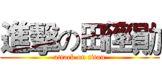 進擊の田徑勛 (attack on titan)