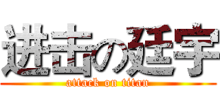 进击の廷宇 (attack on titan)