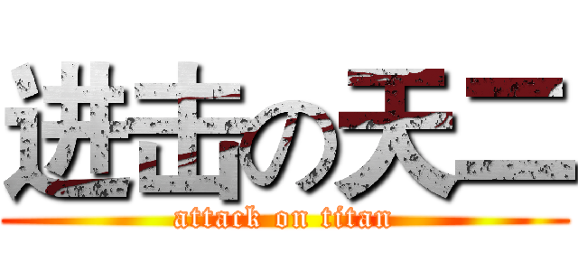 进击の天二 (attack on titan)
