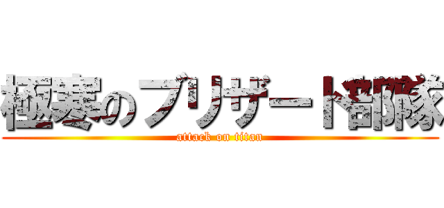 極寒のブリザード部隊 (attack on titan)