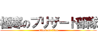 極寒のブリザード部隊 (attack on titan)