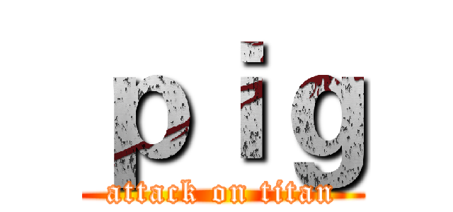 ｐｉｇ (attack on titan)