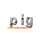 ｐｉｇ (attack on titan)