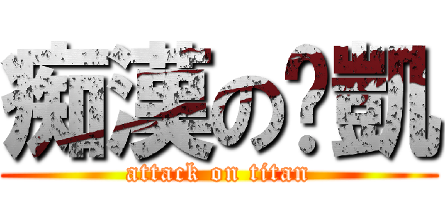 痴漢の煒凱 (attack on titan)