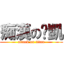 痴漢の煒凱 (attack on titan)