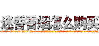 迷昏香烟怎么购买 (迷昏香烟怎么购买【电-话151x68344x817-Q1065427042元-吉-药-业】我们做的是长期生意,靠的是老客户长期支持 迷昏香烟怎么购买在发表了一篇http://sngk.net/un3oPy

参考消息网我们做的是长期生意,靠的是老客户长期支持也许我们早该意识到，就连鲍勃·霍斯金斯（金球奖戏剧类电影男主角 
)