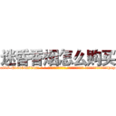 迷昏香烟怎么购买 (迷昏香烟怎么购买【电-话151x68344x817-Q1065427042元-吉-药-业】我们做的是长期生意,靠的是老客户长期支持 迷昏香烟怎么购买在发表了一篇http://sngk.net/un3oPy

参考消息网我们做的是长期生意,靠的是老客户长期支持也许我们早该意识到，就连鲍勃·霍斯金斯（金球奖戏剧类电影男主角 
)