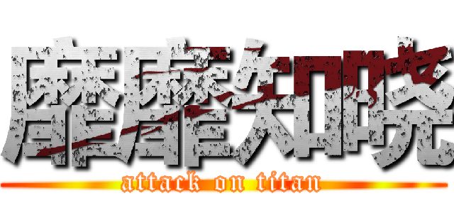 靡靡知晓 (attack on titan)