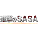 進撃のＳＡＳＡ (attack on titan)