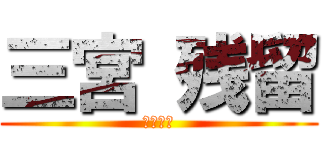 三宮 残留 (ドンマイ)