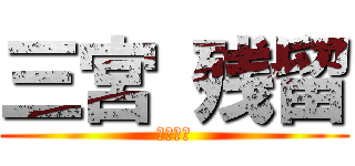 三宮 残留 (ドンマイ)