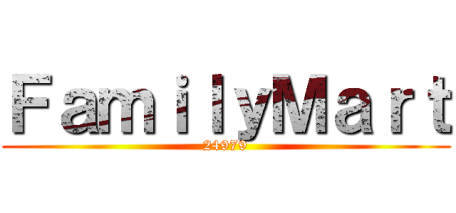ＦａｍｉｌｙＭａｒｔ (24979)
