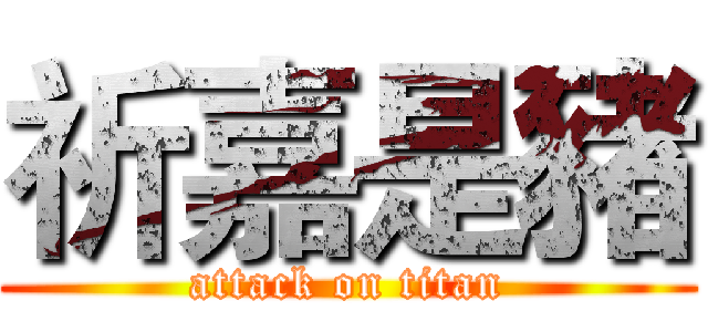 祈嘉是豬 (attack on titan)