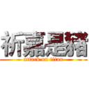 祈嘉是豬 (attack on titan)
