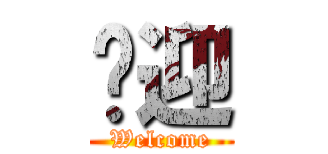欢迎 (Welcome)