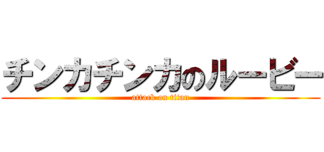 チンカチンカのルービー (attack on titan)