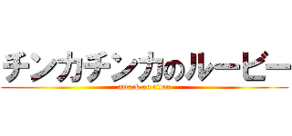 チンカチンカのルービー (attack on titan)