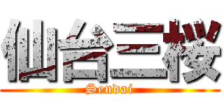 仙台三桜 (Sendai)