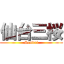 仙台三桜 (Sendai)