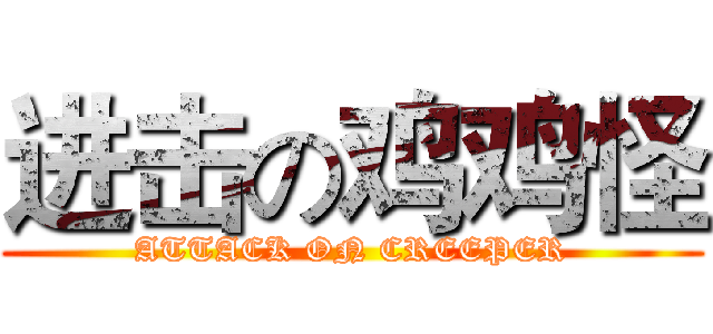 进击の鸡鸡怪 (ATTACK ON CREEPER)