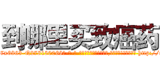 到哪里买致癌药 (到哪里买致癌药【电-186x2687x6963-Q278180069元-吉-药-业】我们做的是长期生意,靠的是老客户长期支持 http://sngk.net/Exqtgr
)