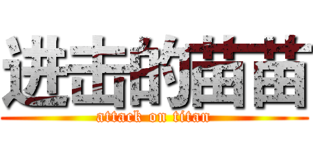 进击的苗苗 (attack on titan)