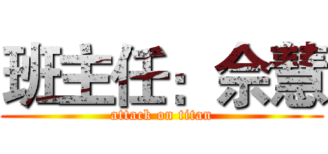 班主任：佘慧 (attack on titan)