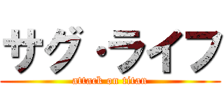 サグ·ライフ (attack on titan)