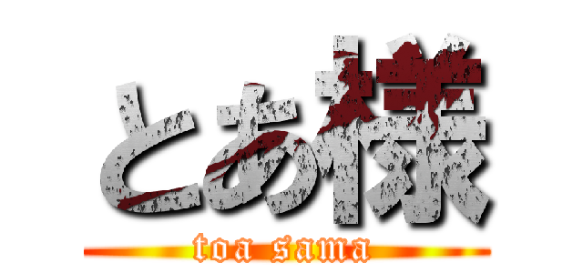 とあ様 (toa sama)