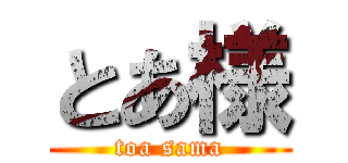 とあ様 (toa sama)